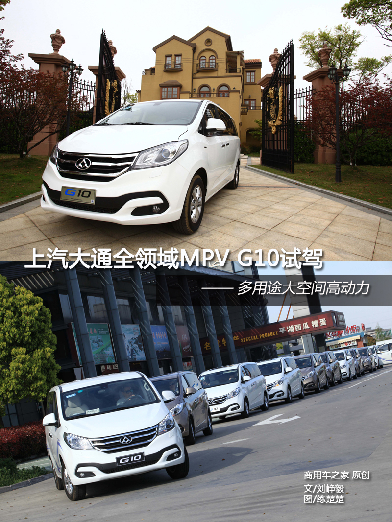 上汽大通全領域MPV G10試駕 動力強勁空間大 商用車網(wǎng)報道1