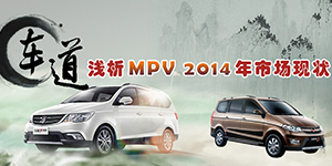 車(chē)道.淺析MPV 2014年市場(chǎng)狀況