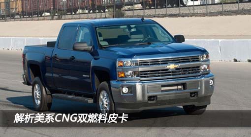 美系CNG雙燃料皮卡 解析福特F-250和F-350